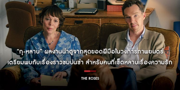 “The Roses กุ-หลาบ” ผลงานน่าดูจากสุดยอดฝีมือในวงการภาพยนตร์ เตรียมพบกับเรื่องราวขมปนขำ สำหรับคนที่เข็ดหลาบเรื่องความรัก 11 กันยายนนี้ ในโรงภาพยนตร์
